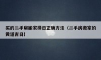 买的二手房搬家择日正确方法（二手房搬家的黄道吉日）