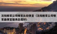 沈阳搬家公司哪家比较便宜（沈阳搬家公司哪家最便宜服务态度好）