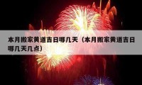 本月搬家黄道吉日哪几天（本月搬家黄道吉日哪几天几点）