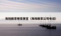 海阳搬家哪家便宜（海阳搬家公司电话）