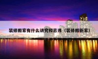 装修搬家有什么讲究和忌讳（装修搬新家）