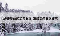 口碑好的搬家公司北京（搬家公司北京推荐）