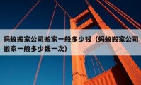 蚂蚁搬家公司搬家一般多少钱（蚂蚁搬家公司搬家一般多少钱一次）