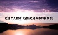 短途个人搬家（全新短途搬家如何联系）