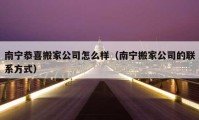 南宁恭喜搬家公司怎么样（南宁搬家公司的联系方式）