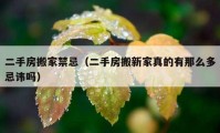 二手房搬家禁忌（二手房搬新家真的有那么多忌讳吗）