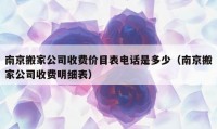 南京搬家公司收费价目表电话是多少（南京搬家公司收费明细表）