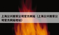 上海公兴搬家公司官方网站（上海公兴搬家公司官方网站地址）