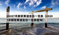 20207月搬家黄道吉日一览表（20207月搬家黄道吉日一览表查询）