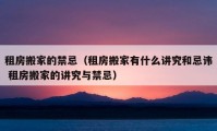 租房搬家的禁忌（租房搬家有什么讲究和忌讳 租房搬家的讲究与禁忌）