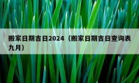 搬家日期吉日2024（搬家日期吉日查询表九月）