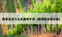 搬家买点什么水果和干货（搬家都买啥水果）