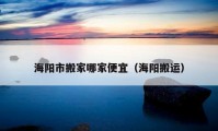 海阳市搬家哪家便宜（海阳搬运）