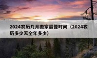 2024农历几月搬家最佳时间（2024农历多少天全年多少）