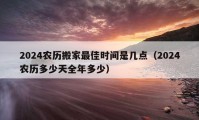 2024农历搬家最佳时间是几点（2024农历多少天全年多少）