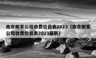 南京搬家公司收费价目表2023（南京搬家公司收费价目表2023最新）