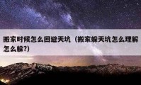 搬家时候怎么回避天坑（搬家躲天坑怎么理解怎么躲?）