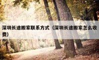 深圳长途搬家联系方式（深圳长途搬家怎么收费）