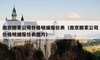 南京搬家公司价格明细报价表（南京搬家公司价格明细报价表图片）