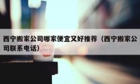 西宁搬家公司哪家便宜又好推荐（西宁搬家公司联系电话）