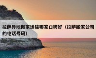 拉萨异地搬家运输哪家口碑好（拉萨搬家公司的电话号码）