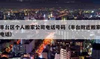 丰台区个人搬家公司电话号码（丰台附近搬家电话）