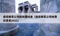 南京搬家公司的收费标准（南京搬家公司收费价目表2021）