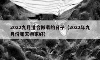 2022九月适合搬家的日子（2022年九月份哪天搬家好）