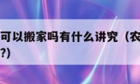 农历七月可以搬家吗有什么讲究（农历七月能搬新家吗?）