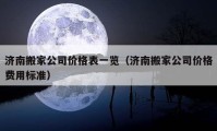 济南搬家公司价格表一览（济南搬家公司价格费用标准）