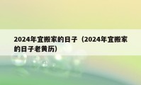 2024年宜搬家的日子（2024年宜搬家的日子老黄历）