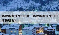 蚂蚁搬家作文100字（蚂蚁搬家作文100字说明文）