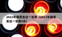 2023年搬家吉日一览表（2023年搬家吉日一览表9月）