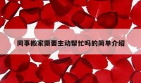 同事搬家需要主动帮忙吗的简单介绍