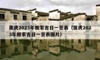 属虎2023年搬家吉日一览表（属虎2023年搬家吉日一览表图片）