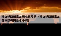 鞍山铁西搬家公司电话号码（鞍山铁西搬家公司电话号码是多少啊）