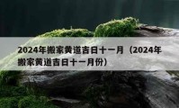 2024年搬家黄道吉日十一月（2024年搬家黄道吉日十一月份）