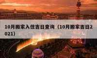 10月搬家入住吉日查询（10月搬家吉日2021）