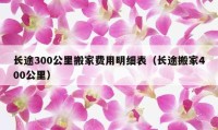 长途300公里搬家费用明细表（长途搬家400公里）