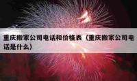 重庆搬家公司电话和价格表（重庆搬家公司电话是什么）