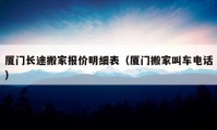 厦门长途搬家报价明细表（厦门搬家叫车电话）