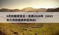 6月份搬家吉日一览表2024年（2021年六月份搬家的吉祥日）