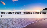 搬家公司起名字大全（搬家公司名字大全列表）