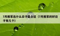 7月搬家选什么日子最合适（7月搬家的好日子有几个）