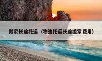 搬家长途托运（物流托运长途搬家费用）