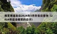 搬家黄道吉日2024年5月份吉日查询（2024年适合搬家的日子）