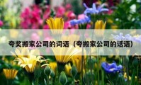 夸奖搬家公司的词语（夸搬家公司的话语）