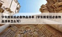 学生搬家后必备物品清单（学生搬家后必备物品清单怎么写）