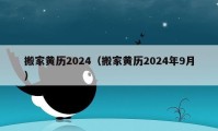 搬家黄历2024（搬家黄历2024年9月）