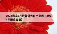 2024搬家7月份黄道吉日一览表（2024年搬家吉日）